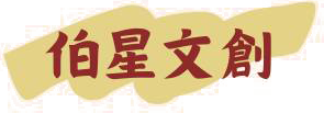 伯星文創